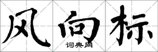 翁闿运风向标楷书怎么写