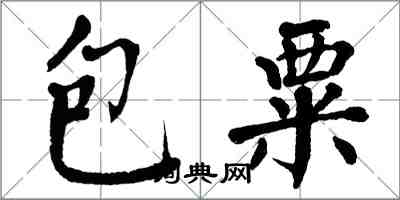 翁闿运包粟楷书怎么写