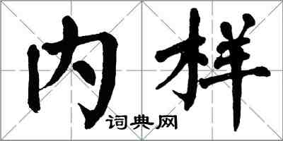 翁闿运内样楷书怎么写