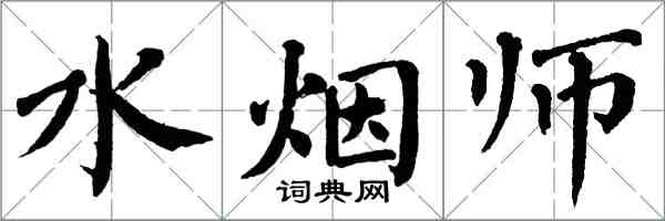 翁闿运水烟师楷书怎么写