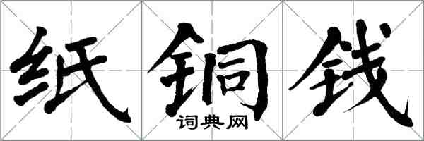 翁闿运纸铜钱楷书怎么写