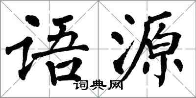翁闿运语源楷书怎么写