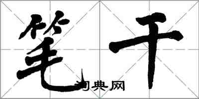 翁闿运笔干楷书怎么写