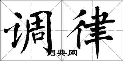 翁闿运调律楷书怎么写