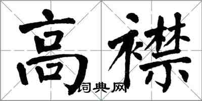 翁闿运高襟楷书怎么写