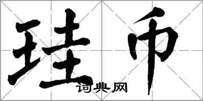 翁闿运珪币楷书怎么写