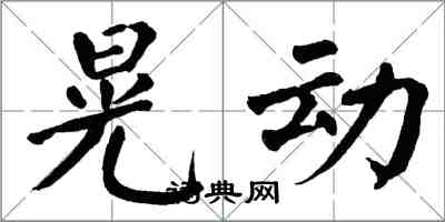 翁闿运晃动楷书怎么写