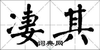 翁闿运凄其楷书怎么写