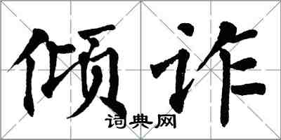 翁闿运倾诈楷书怎么写