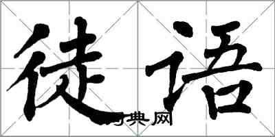 翁闿运徒语楷书怎么写