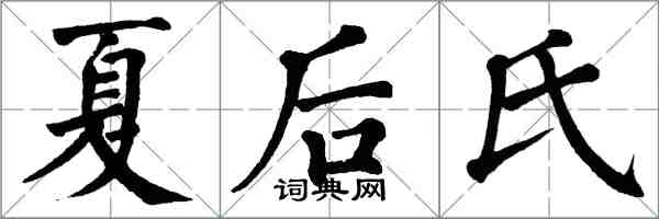 翁闿运夏后氏楷书怎么写