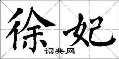 翁闿运徐妃楷书怎么写