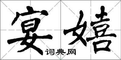 翁闿运宴嬉楷书怎么写