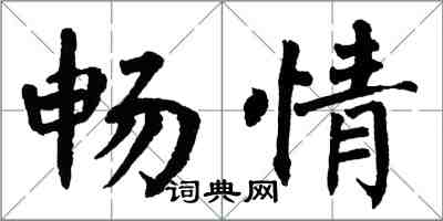 翁闿运畅情楷书怎么写