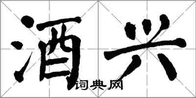 翁闿运酒兴楷书怎么写