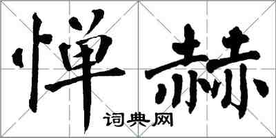 翁闿运惮赫楷书怎么写