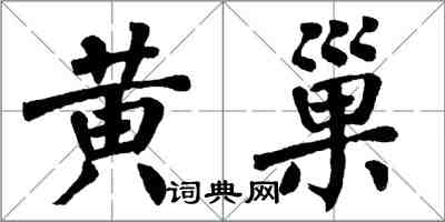 翁闿运黄巢楷书怎么写