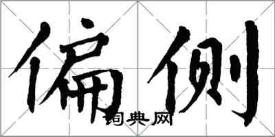 翁闿运偏侧楷书怎么写