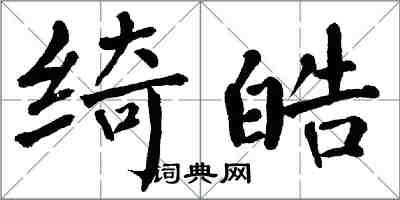 翁闿运绮皓楷书怎么写