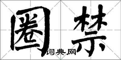 翁闿运圈禁楷书怎么写