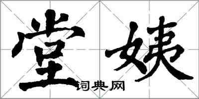 翁闿运堂姨楷书怎么写