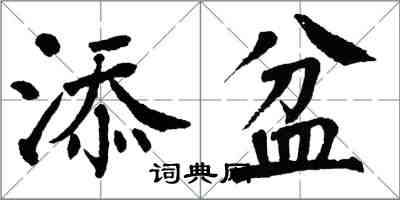 翁闿运添盆楷书怎么写