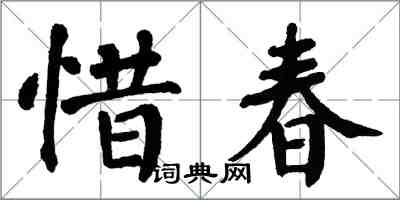 翁闿运惜春楷书怎么写