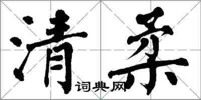 翁闿运清柔楷书怎么写