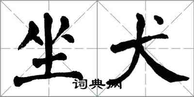 翁闿运坐犬楷书怎么写