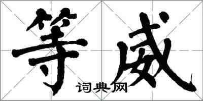 翁闿运等威楷书怎么写