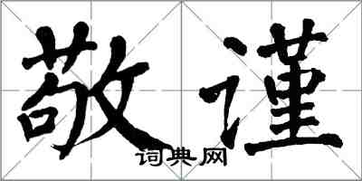 翁闿运敬谨楷书怎么写