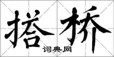 翁闿运搭桥楷书怎么写