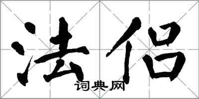 翁闿运法侣楷书怎么写