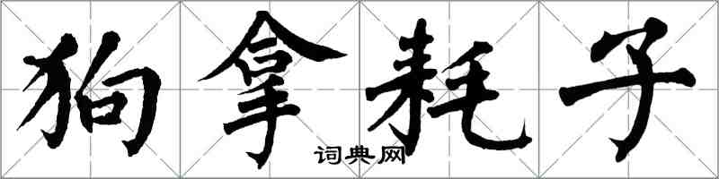 翁闿运狗拿耗子楷书怎么写