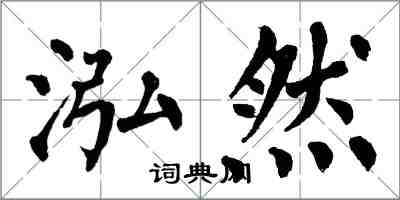 翁闿运泓然楷书怎么写