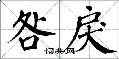 翁闿运咎戾楷书怎么写