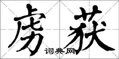 翁闿运虏获楷书怎么写