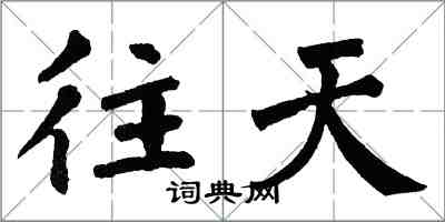 翁闿运往天楷书怎么写