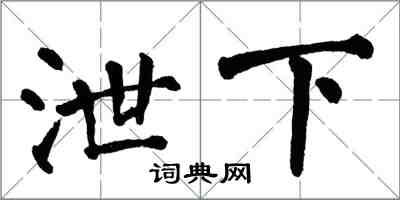 翁闿运泄下楷书怎么写