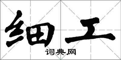 翁闿运细工楷书怎么写