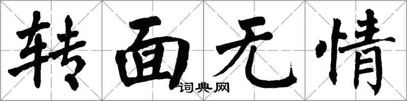 翁闿运转面无情楷书怎么写