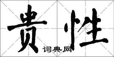 翁闿运贵性楷书怎么写