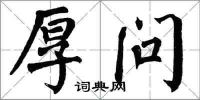 翁闿运厚问楷书怎么写