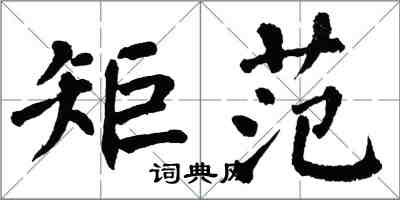 翁闿运矩范楷书怎么写