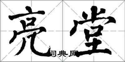 翁闿运亮堂楷书怎么写