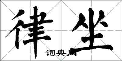 翁闿运律坐楷书怎么写