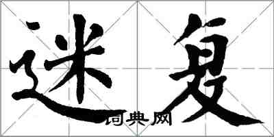 翁闿运迷复楷书怎么写