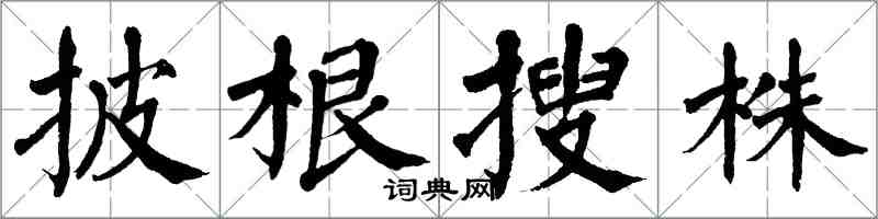翁闿运披根搜株楷书怎么写