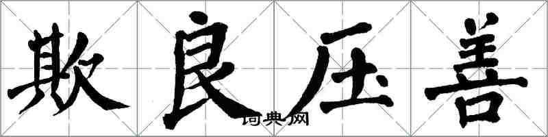 翁闿运欺良压善楷书怎么写