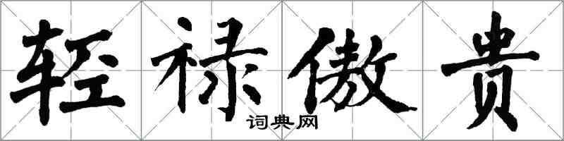 翁闿运轻禄傲贵楷书怎么写